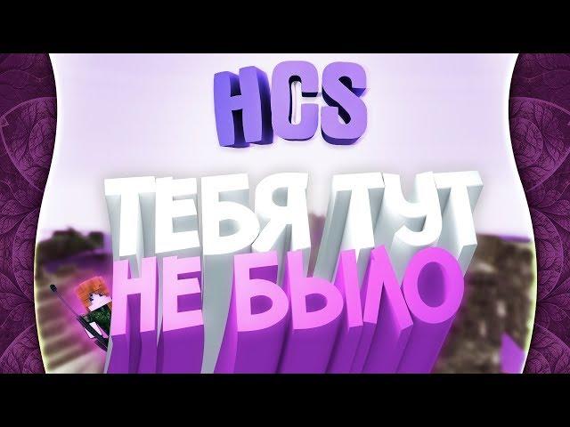  HCS► 5 Давно забытых игроками мест [ ХКС ] ▌ MINECRAFT DAYZ ▌