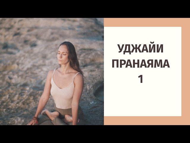 2. Что такое дыхание Уджайи и почему оно так важно для практики?