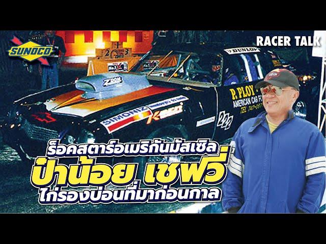 ชีวิตมหัศจรรย์ของ #น้อยเชฟวี่ ร็อคสตาร์ทางตรงทรงเมกัน l Racer Talk