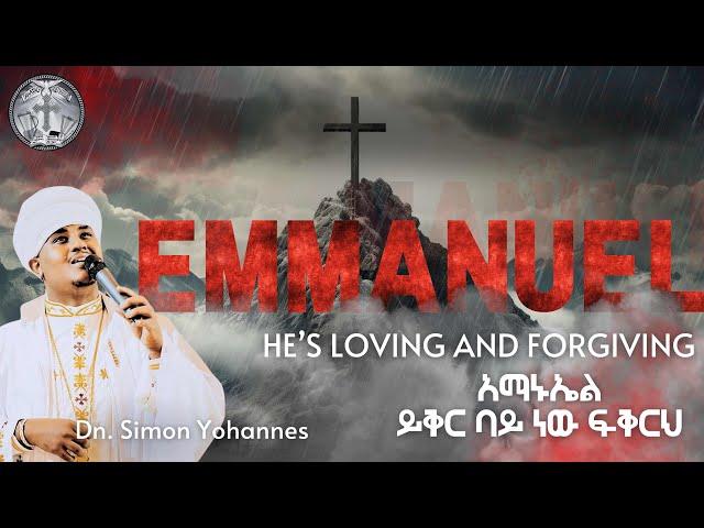 Emmanuel || አማኑኤል ይቅር ባይ ነው ፍቅር