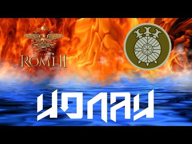 Total War: Rome 2 . Рассвет республики в PUR за Иолаев на легенде.#8