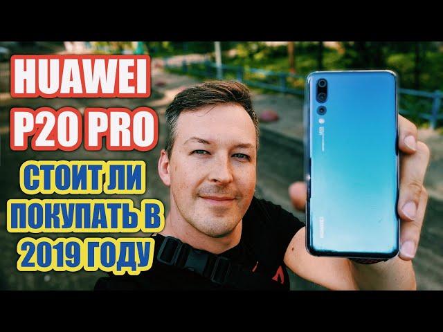 СТОИТ ЛИ ПОКУПАТЬ В 2019 HUAWEI P20 PRO