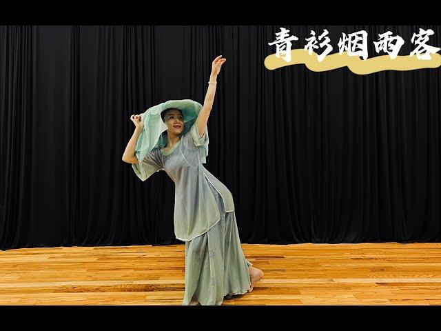 “青衫烟雨客 似是故人来” -- 清明应景 原创扬州市歌舞剧院周紫薇老师 完整视频一镜到底!!