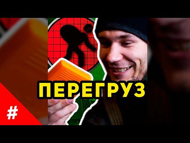 Логика Сталкера - ПЕРЕГРУЗ | #shorts