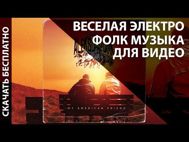 Фоновая Музыка Для Видео со Словами [СКАЧАТЬ БЕСПЛАТНО] Веселая Танцевальная Фолк Электронная EDM