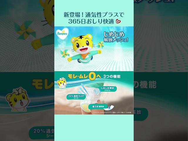 パンパース 通気性プラス CM 機能編