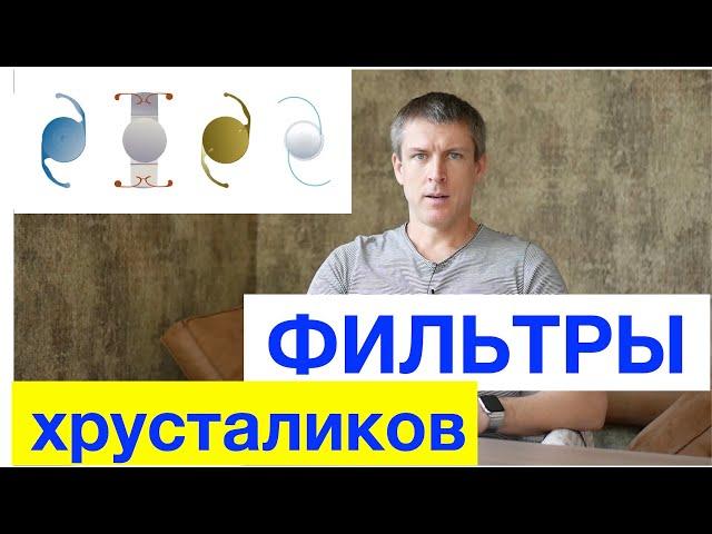 Замена хрусталика глаза: желтый хрусталик и фильтры для глаз