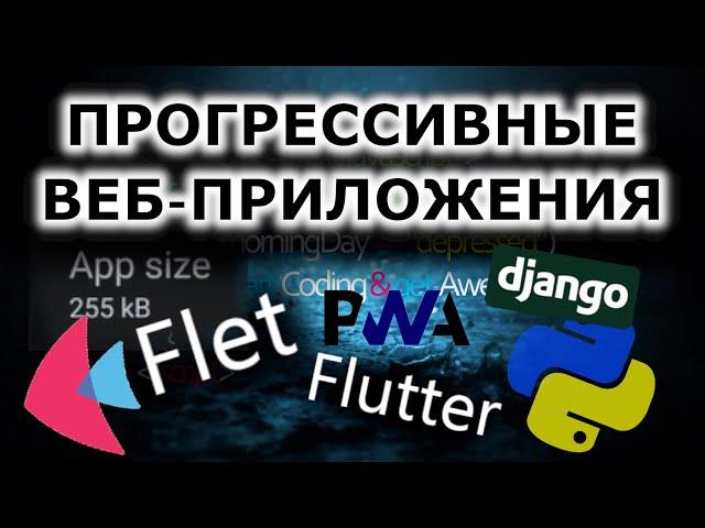 Прогрессивные веб-приложения на python | Flet, Django | Как это работает и в чем преимущества