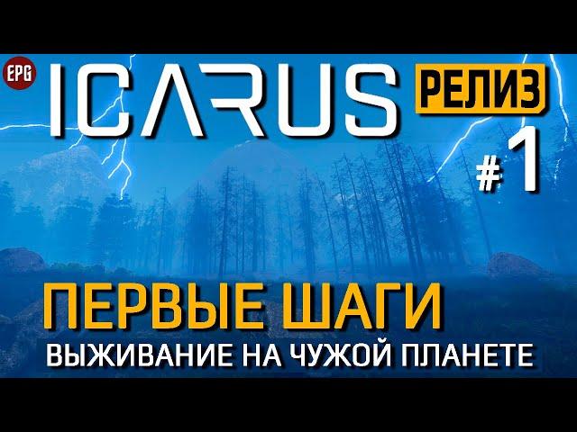 Икарус Релиз - ICARUS Миссии - Прохождение #1 (стрим)