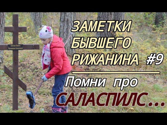 Заметки бывшего рижанина #9.  Помни про Саласпилс…