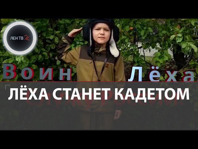 Леша из Белгорода станет кадетом | Что известно о юном танкисте ?