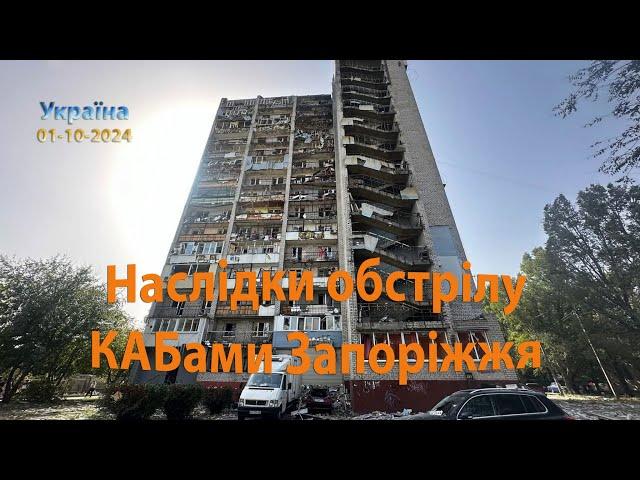 Наслідки обстрілу КАБами Запоріжжя (Україна) 01-10-2024