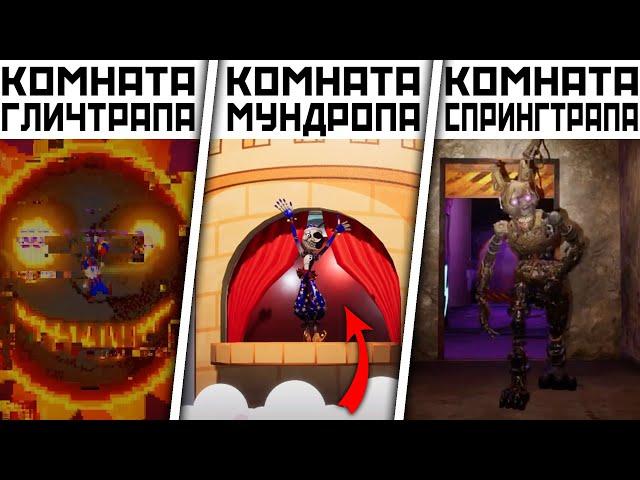 8 СЕКРЕТНЫХ КОМНАТ в FNAF Security Breach | ФНАФ Секьюрити Брич Секреты, Пасхалки и Детали Фнаф 9