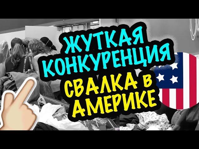 США ЖУТКАЯ КОНКРУРЕНЦИЯ НА АМЕРИКАНСКОЙ СВАЛКЕ! Секонд Хенд Покупки Саша Л