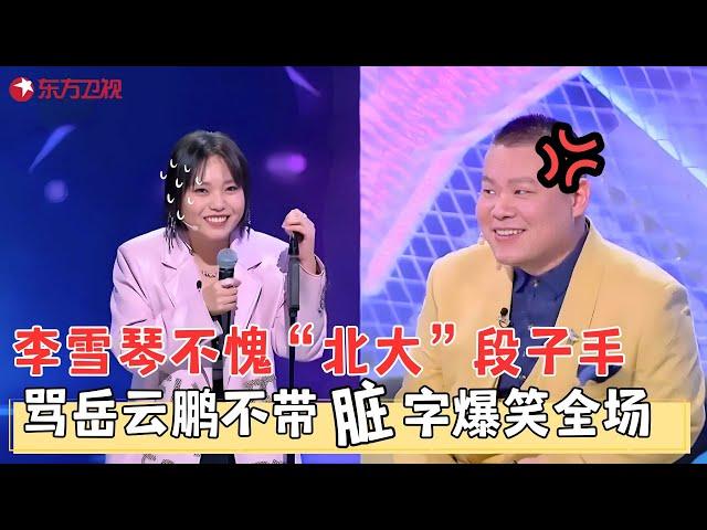 李雪琴不愧北大段子手！骂岳云鹏不带脏字爆笑全场，与王建国即兴演绎“前任见面”，好笑又好嗑！#李雪琴 #王建国 #脱口秀 #搞笑 #今晚开放麦第二季 FULL