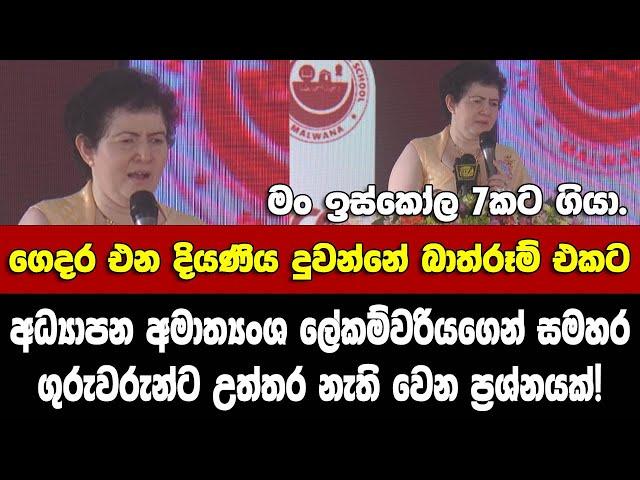 හොඳට අහගන්න.සමහර ගුරුවරුන්ට උත්තර නැති වෙන ප්‍රශ්නයක් අධ්‍යාපන ලේකම්වරියගෙන්