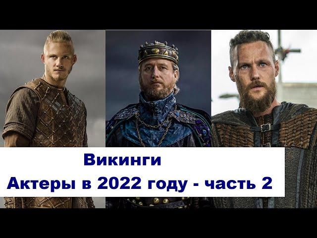 Vikings. What are the actors and their age in 2022 - part 2