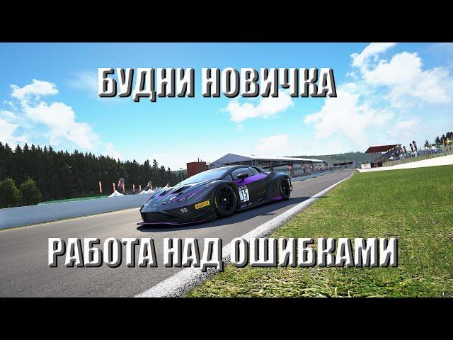 Assetto Corsa Competizione / БУДНИ НОВИЧКА / #assettocorsacompetizione #thrustmastert300 #gt3