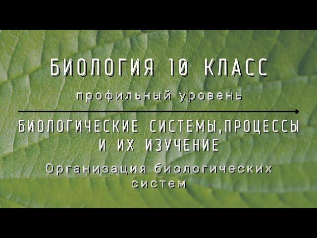 Биология 10 кл Проф уровень $1 Организация биологических систем