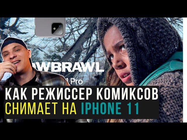 Как снять видео на iphone 11|  Snowbrawl - Режиссёр Дэвид Литч