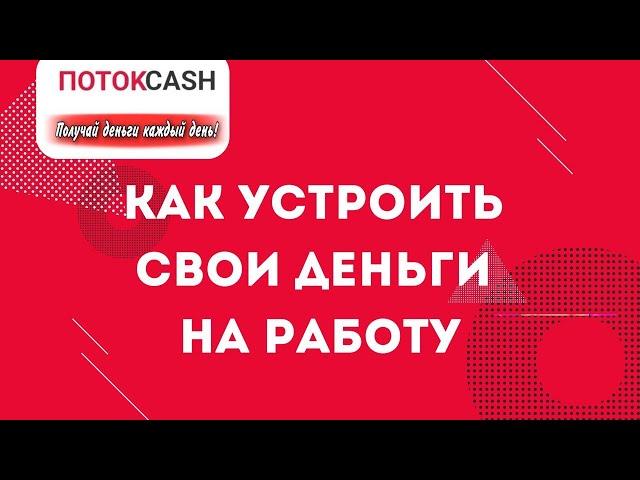 КАК НАДЁЖНО УСТРОИТЬ СВОИ ДЕНЬГИ НА РАБОТУ