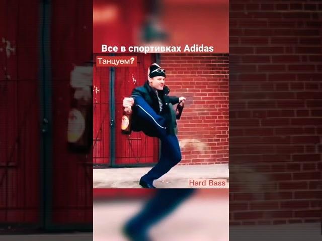 Кто в спортивках Adidas? Танцуем Hard Bass! 