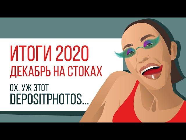 Итоги 2020 на стоках + декабрь.  Ох, уж этот Depositphotos  / kharitosha #стоковыйсамоотчет