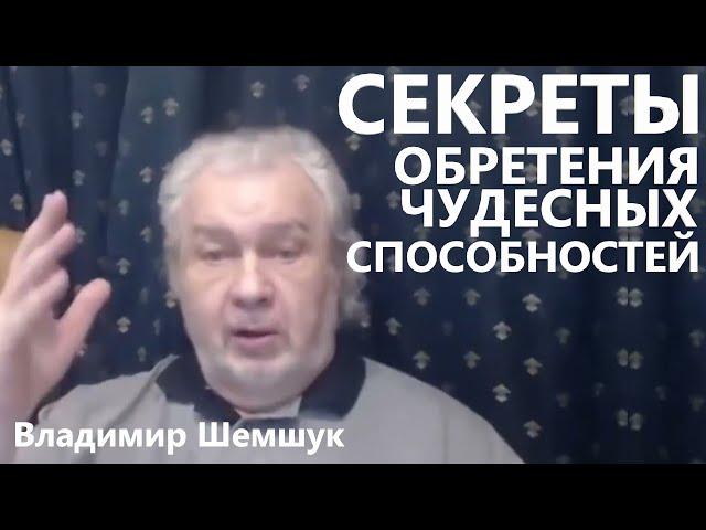 Секреты обретения чудесных способностей Владимир Шемшук