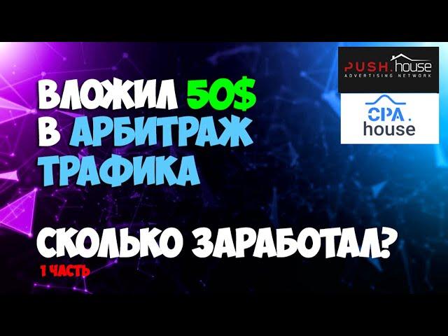 Арбитраж трафик на push уведомления. Нутра. Push House и Cpa House. Схема заработка