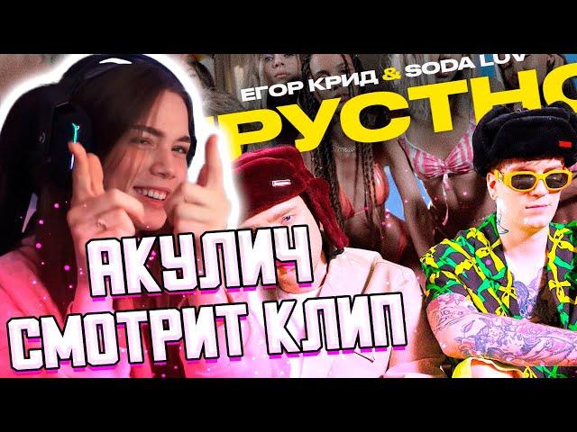 АКУЛИЧ СМОТРИТ: ЕГОР КРИД feat. SODA LUV - ГРУСТНО (ПРЕМЬЕРА КЛИПА 2021)
