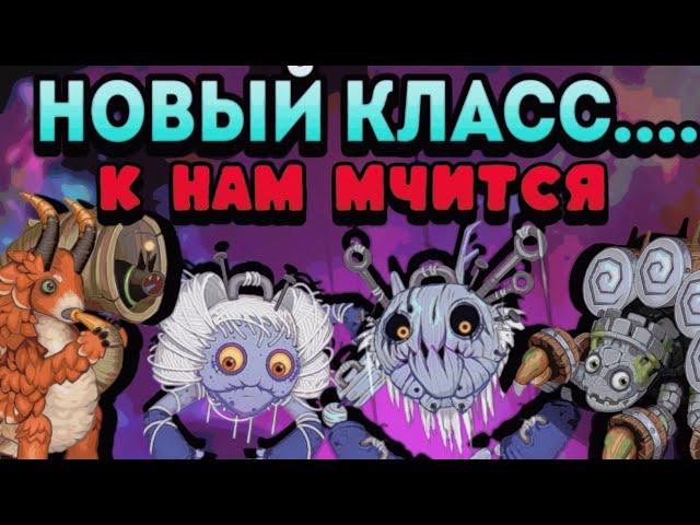 НОВЫЙ КЛАСС...К НАМ МЧИТСЯ...Пара-нормальные монстры!? |•My singing monsters•|