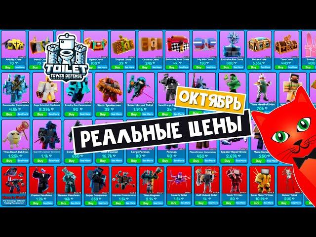 РЕАЛЬНЫЕ ЦЕНЫ В ГЕМАХ (ОКТЯБРЬ) на юниты в ТТД роблокс | Toilet Tower Defense roblox | Трейд цены