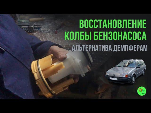 Как восстановить колбу бензонасоса на пассат б3?