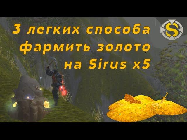 Фарм 1000 золотых в час на Sirus x5. World of Warcraft