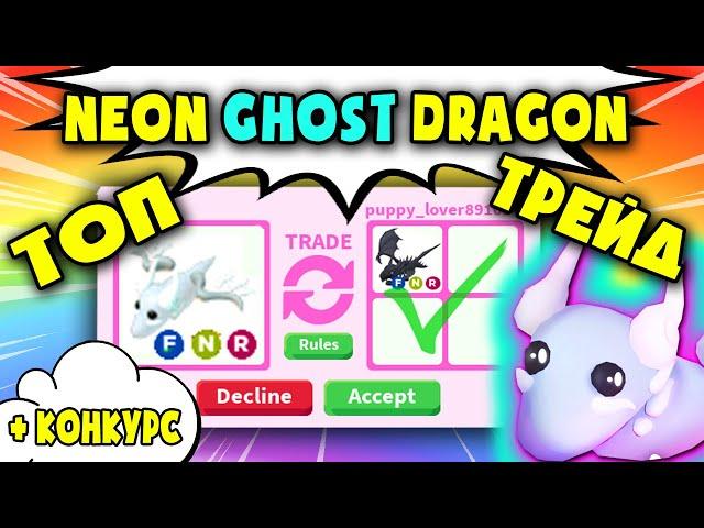 WOW! Что дают за NEON GHOST DRAGON (глисты) ТОП ТРЕЙДЫ  в Адопт Ми!