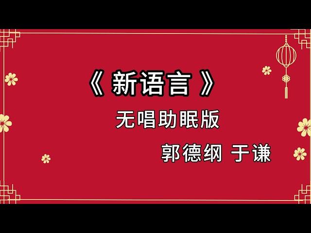 郭德纲于谦相声 助眠相声 《新语言》无唱版