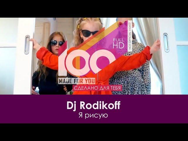 Dj Rodikoff - Я рисую [100% Made For You]