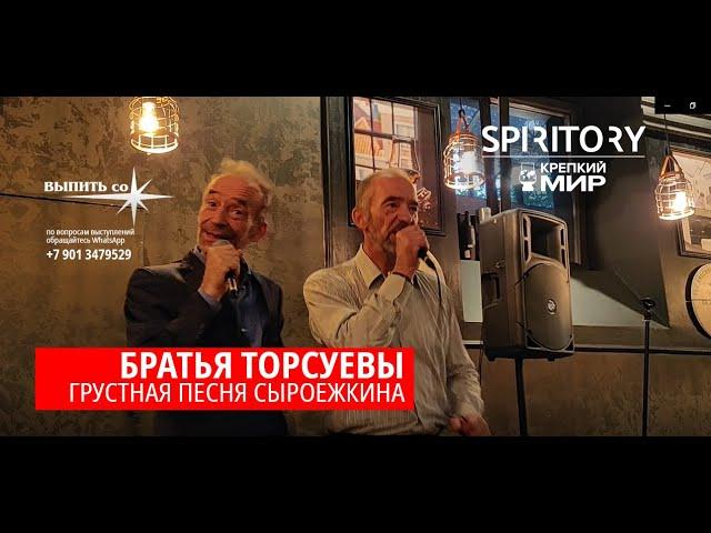 братья Торсуевы -  Грустная песня Сыроежкина