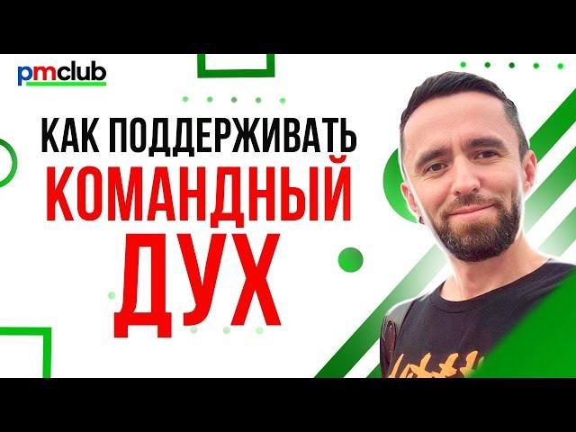 Секреты успешной удалённой работы // Как поддерживать командный дух // PMCLUB