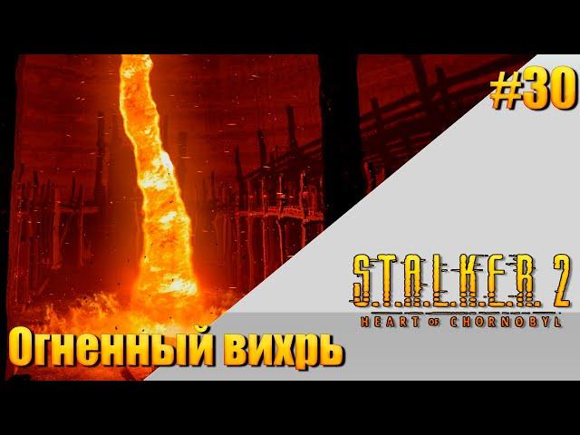 S.T.A.L.K.E.R. 2 — [ День 30 ] Огненный вихрь