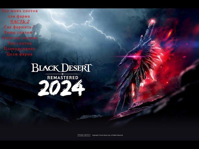 Black Desert 2024. Где фармить в 2024? мой топ! Часть 2