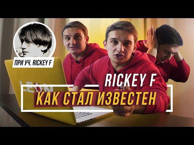 RICKEY F — Как стал известен. Творческий путь. Биография #vsrap