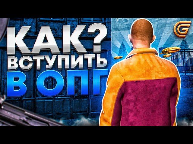 КАК ВСТУПИТЬ В ЛЮБОЕ ОПГ НА GRAND MOBILE! В GTA CRMP НА ГРАНД МОБАИЛ