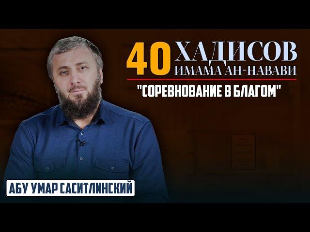 25 хадис "Соревнование в благом"  | 40 хадисов ан-Навави [27 урок] | Абу Умар Саситлинский