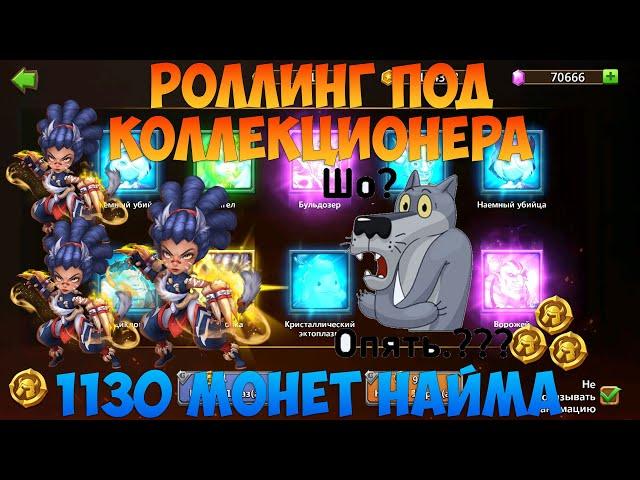 1130 МОНЕТ НА КОЛЛЕКЦИОНЕРА, АМАЗОНКА В ДЕЛЕ, Битва замков, Castle Clash