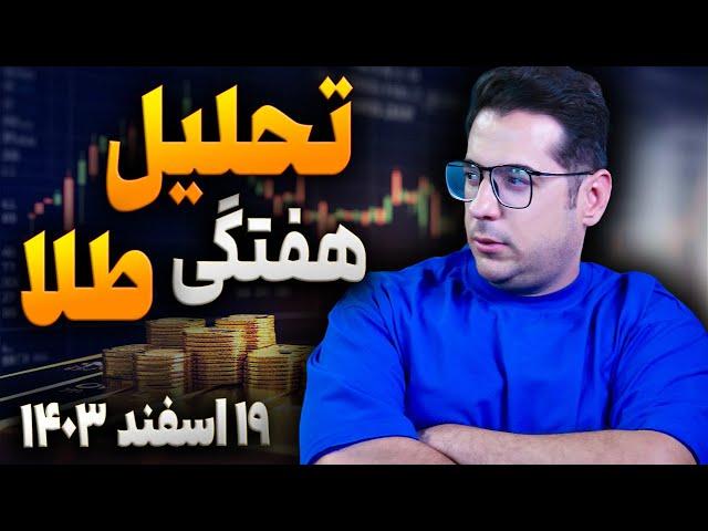 تحلیل هفتگی طلا ۱۹ اسفند | چطور در بازار ۲۰۲۵ سود ۳۰۰ درصدی کسب کنیم؟