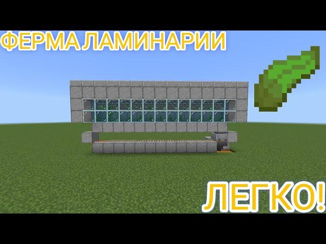 Автоматическая ферма ламинарии в майнкрафт 1.20