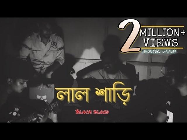 Lal shari poriya konna (লাল শাড়ি পরিয়া কন্যা) || Black Blood Bangladesh || Cover