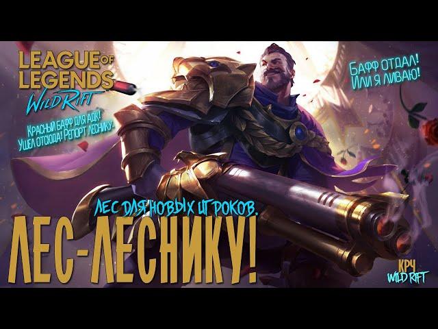 League of Legends: Wild Rift Лес для Новичков.