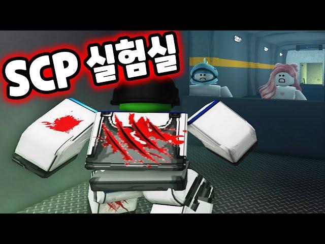 [로블록스] 끔찍한 실험을 하고 있는 SCP 실험실을 완전히 파괴시키고 탈출해요!! - 민또 경또 -